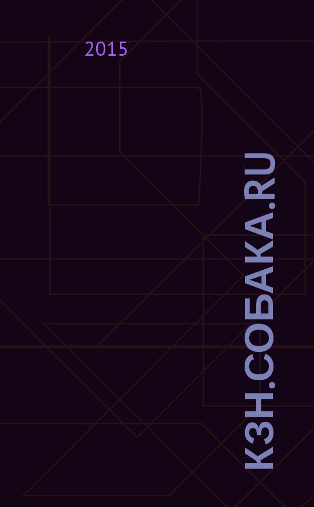 Кзн.Собака.Ru : журнал о людях в Казани информационно-развлекательное издание. 2015, № 12 (51)
