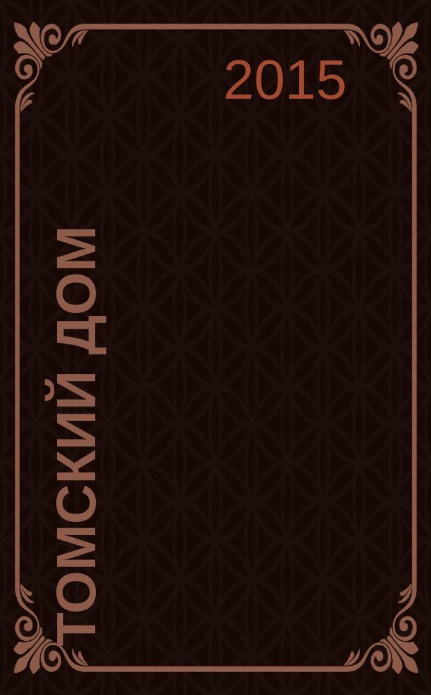 Томский дом : отраслевой ежемесячный журнал томских строителей. 2015, № 10 (90)