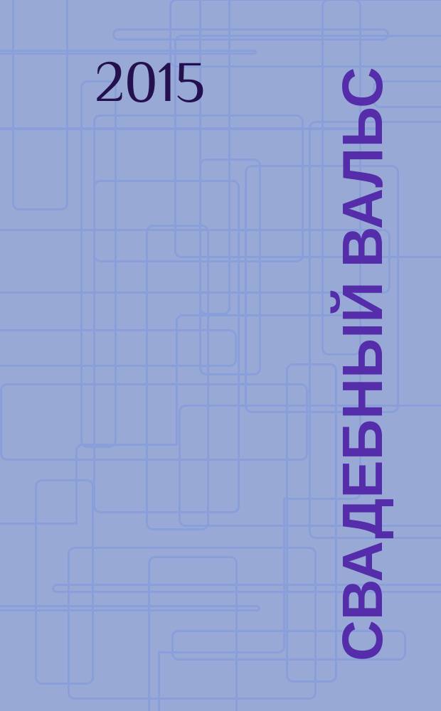 Свадебный вальс : рекламно-информационный журнал для вступающих в брак. 2015, № 5 (70)