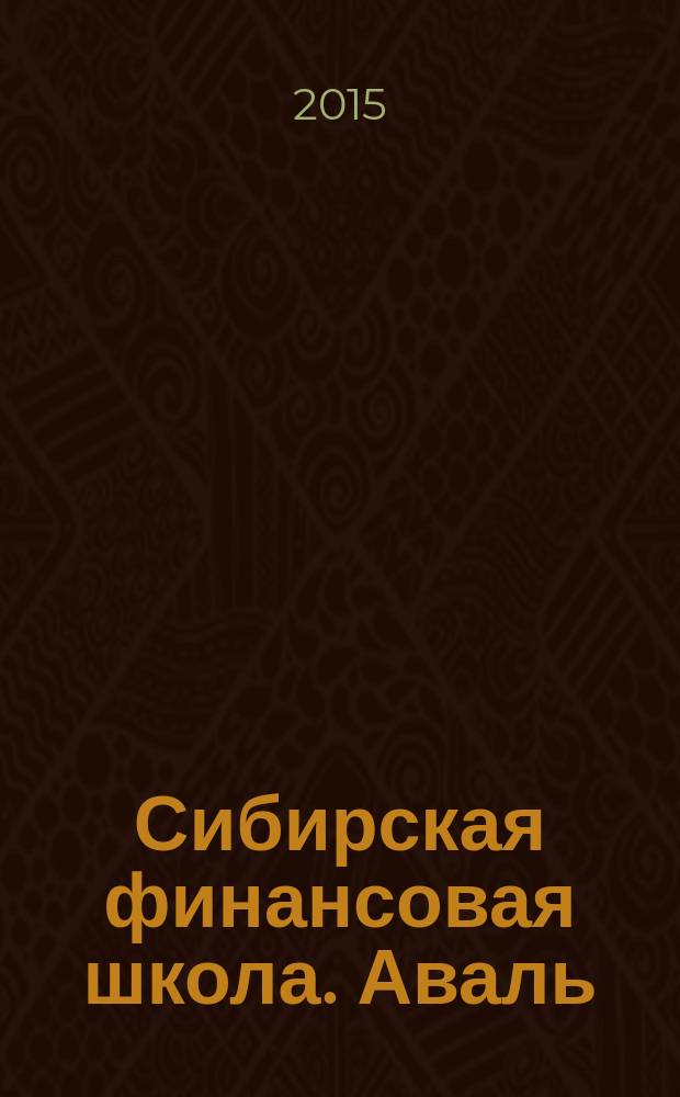 Сибирская финансовая школа. Аваль : Журн. для практиков фин. рынка. 2015, 5 (112)