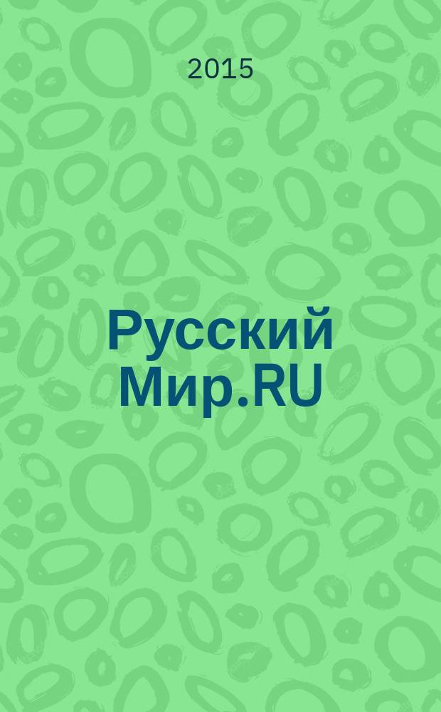 Русский Мир.RU : ежемесячный журнал. 2015, дек.