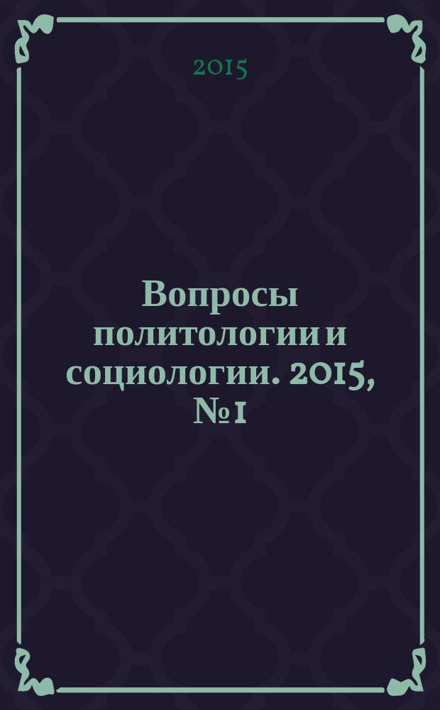 Вопросы политологии и социологии. 2015, № 1 (10)