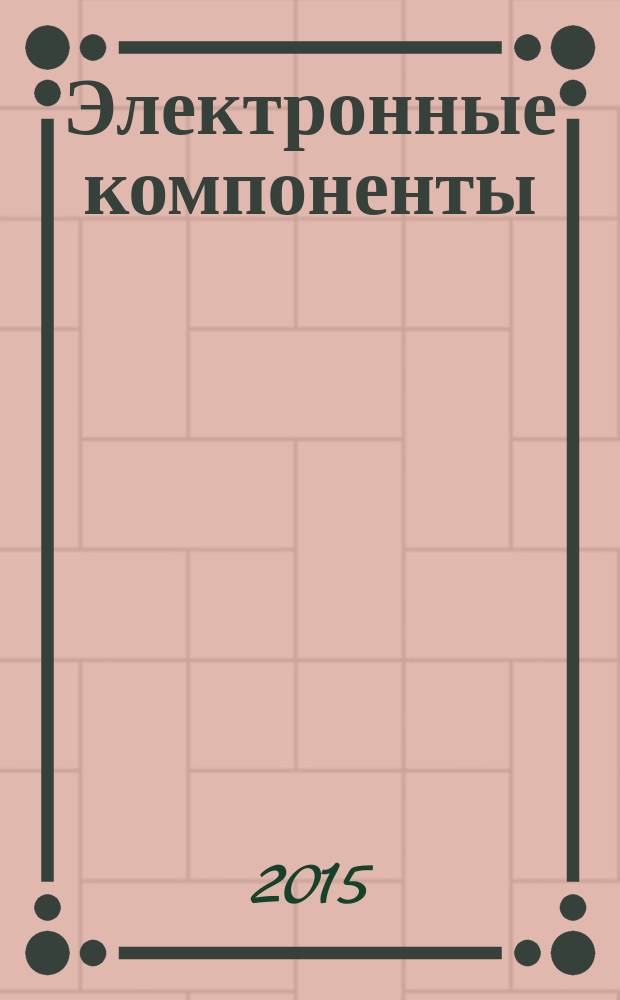 Электронные компоненты : Реклама. Прайс-листы. Описания. Параметры. Характеристики. Рекомендации. Обзоры. Ст. Библиогр. Аннот. Журн. 2015, № 11