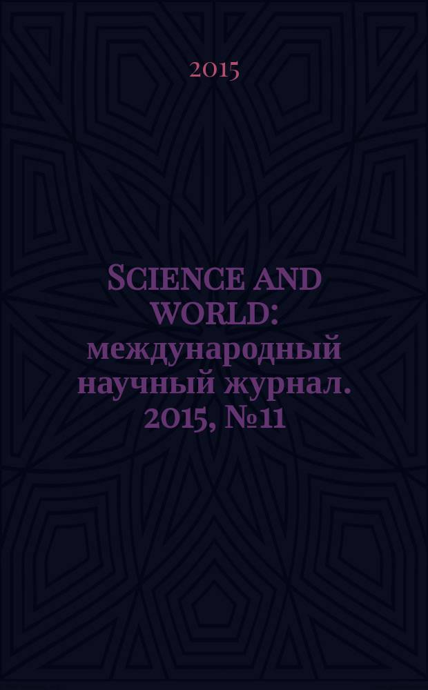 Science and world : международный научный журнал. 2015, № 11 (27), т. 1