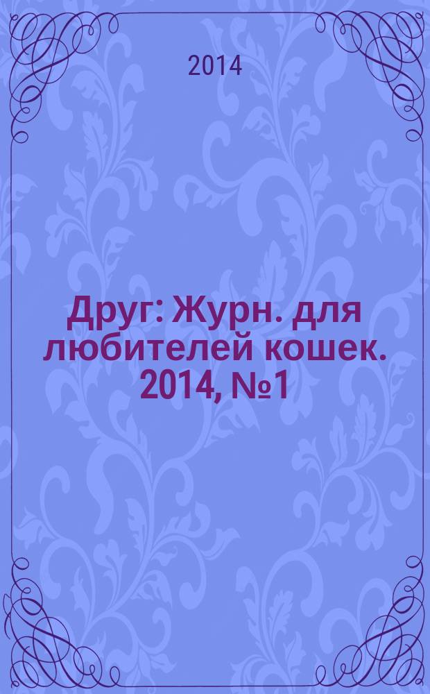 Друг : Журн. для любителей кошек. 2014, № 1 (198)