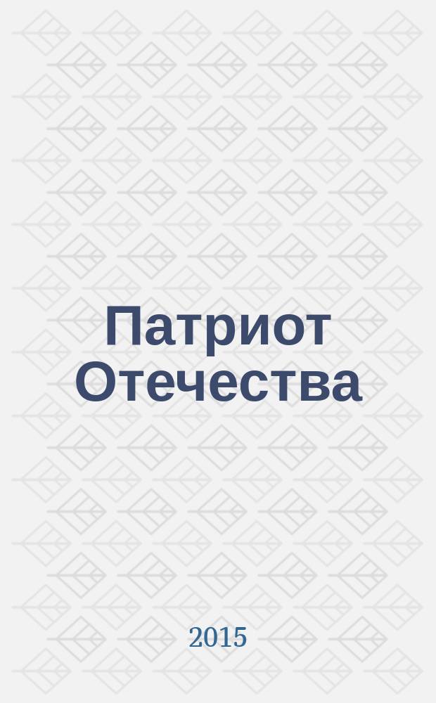 Патриот Отечества : Ежемес. общерос. журн. 2015, № 12 (162)