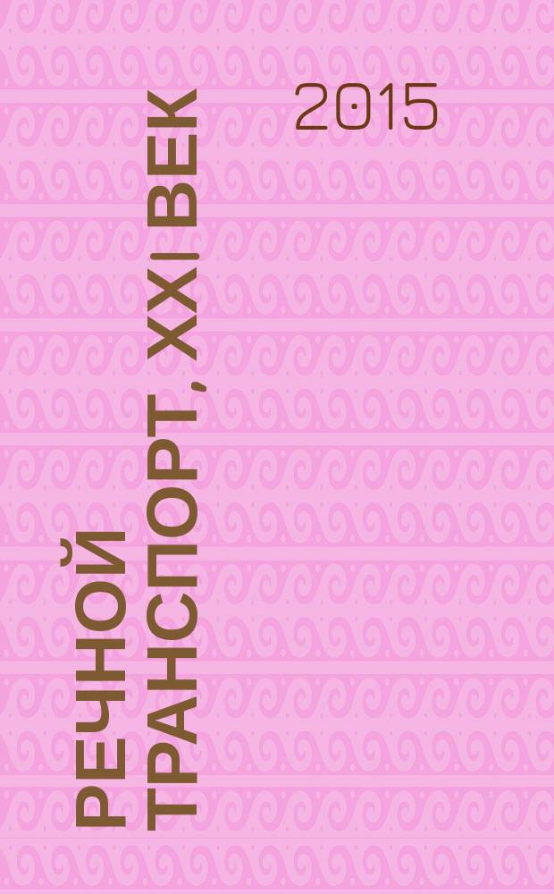 Речной транспорт, ХХI век : Междунар. журн. речников Науч.-попул. изд. Гос. службы реч. флота Минтранса РФ. 2015, № 5 (76)