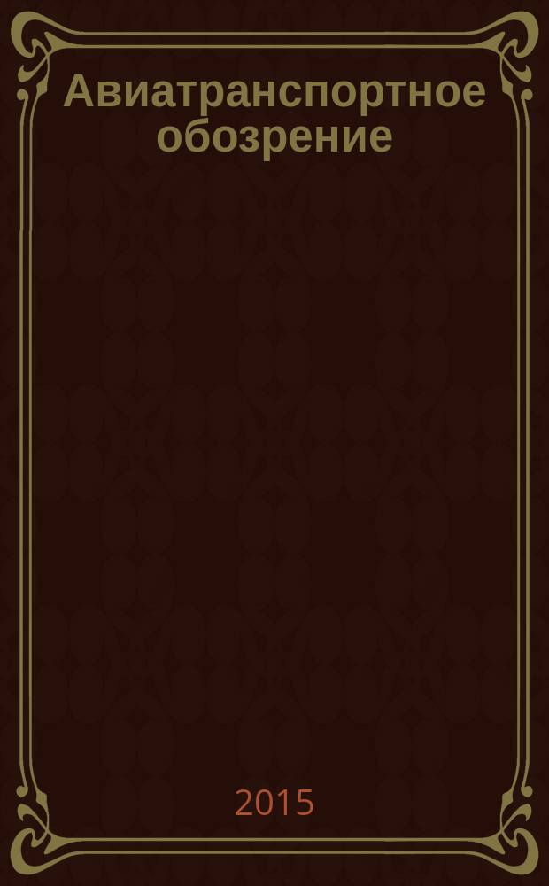 Авиатранспортное обозрение : Ежемес. информ. журн. по воздуш. трансп. 2015, дек. (165)
