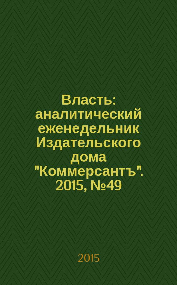 Власть : аналитический еженедельник Издательского дома "Коммерсантъ". 2015, № 49 (1154)