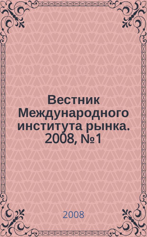 Вестник Международного института рынка. 2008, № 1 (4)