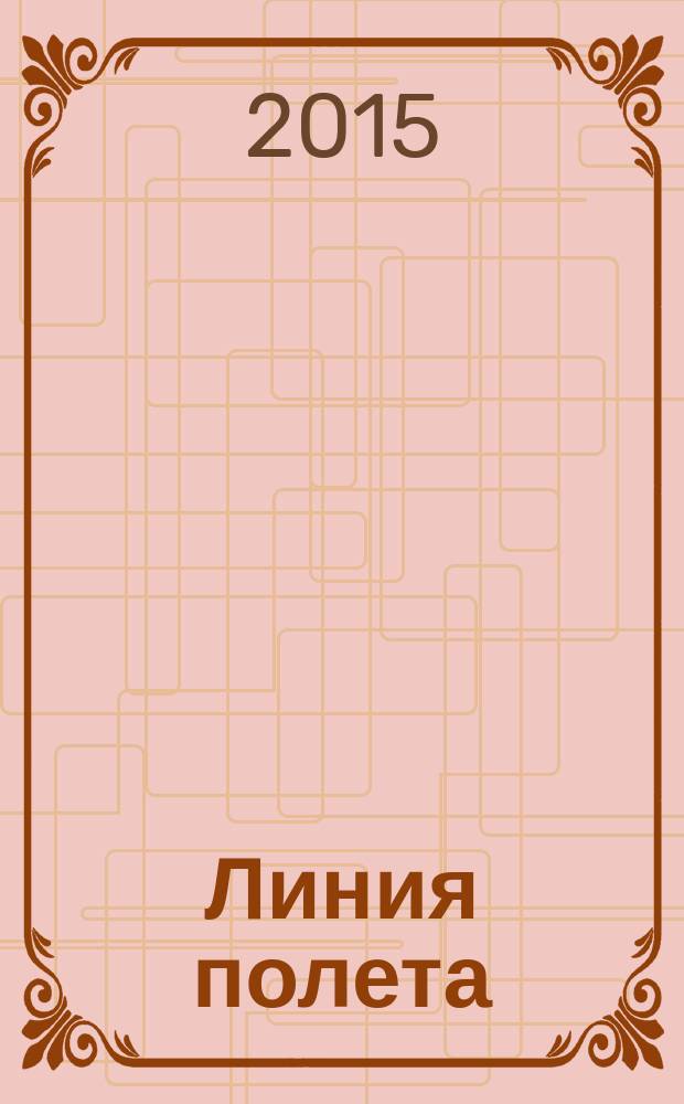 Линия полета : Журн. для авиапассажиров. 2015, дек. (111)