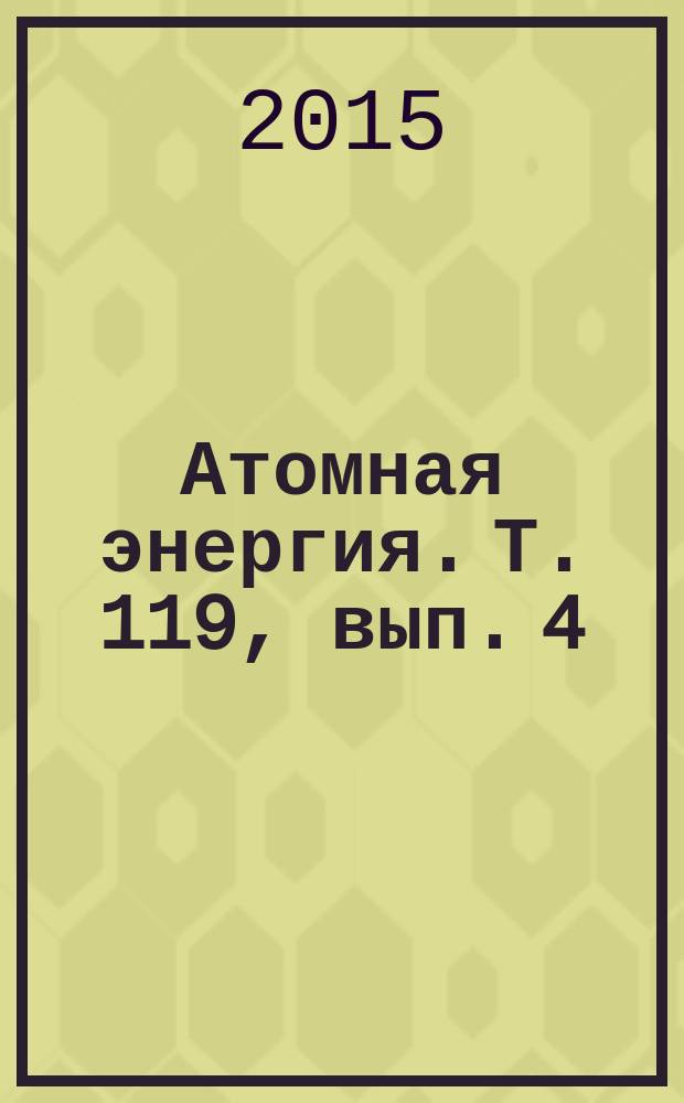 Атомная энергия. Т. 119, вып. 4