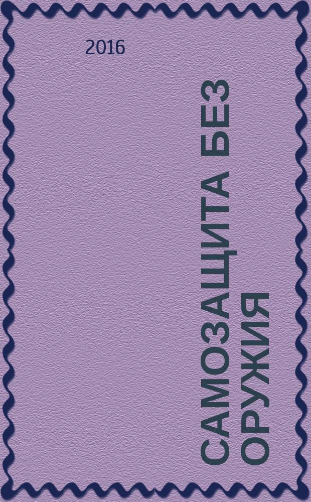 Самозащита без оружия : журнал Всероссийской Федерации самбо. 2016, № 1 (78)