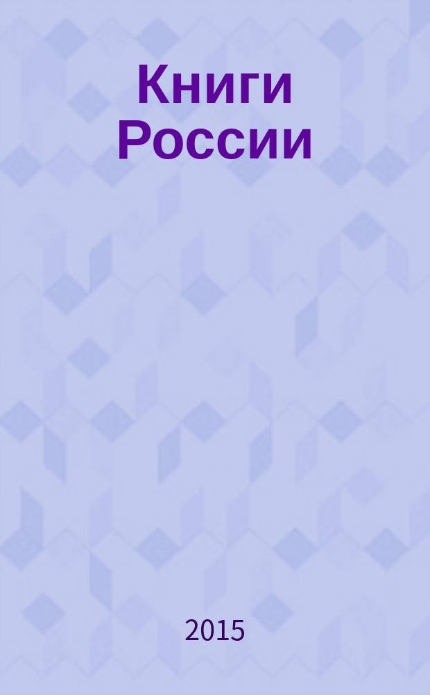 Книги России : государственный библиографический указатель Российской Федерации. 2015, 52