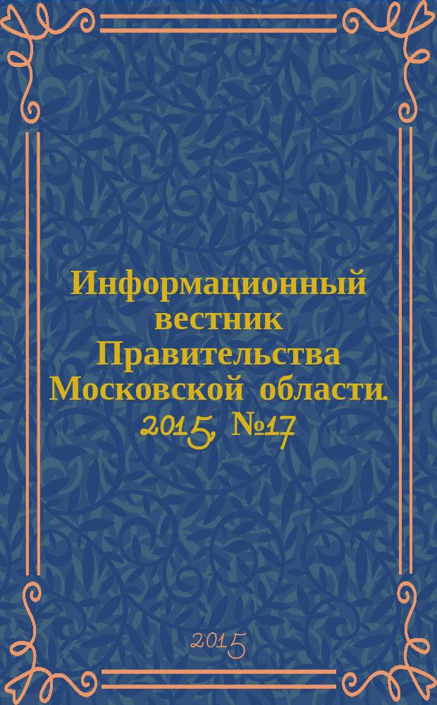 Информационный вестник Правительства Московской области. 2015, № 17