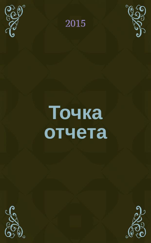 Точка отчета : актуально. Важно. Надежно. 2015, № 10 (10)