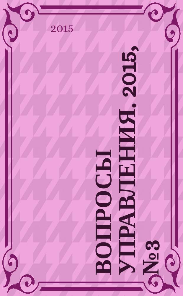 Вопросы управления. 2015, № 3 (15)