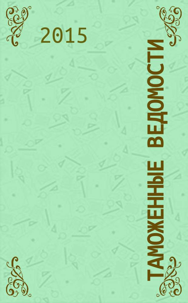Таможенные ведомости : Бюл. тамож. информ. 2015, 10