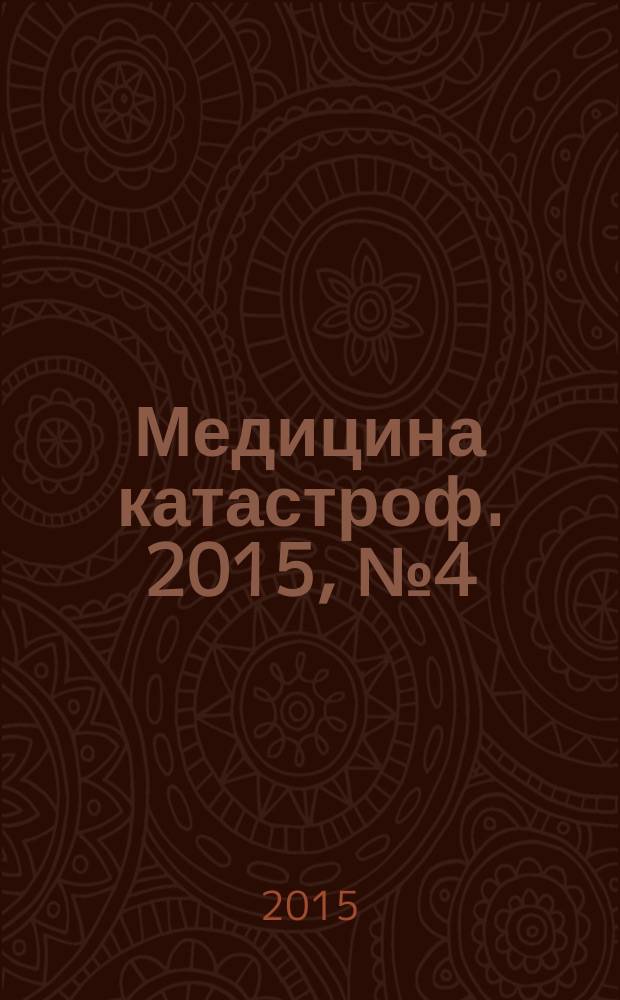 Медицина катастроф. 2015, № 4 (92)