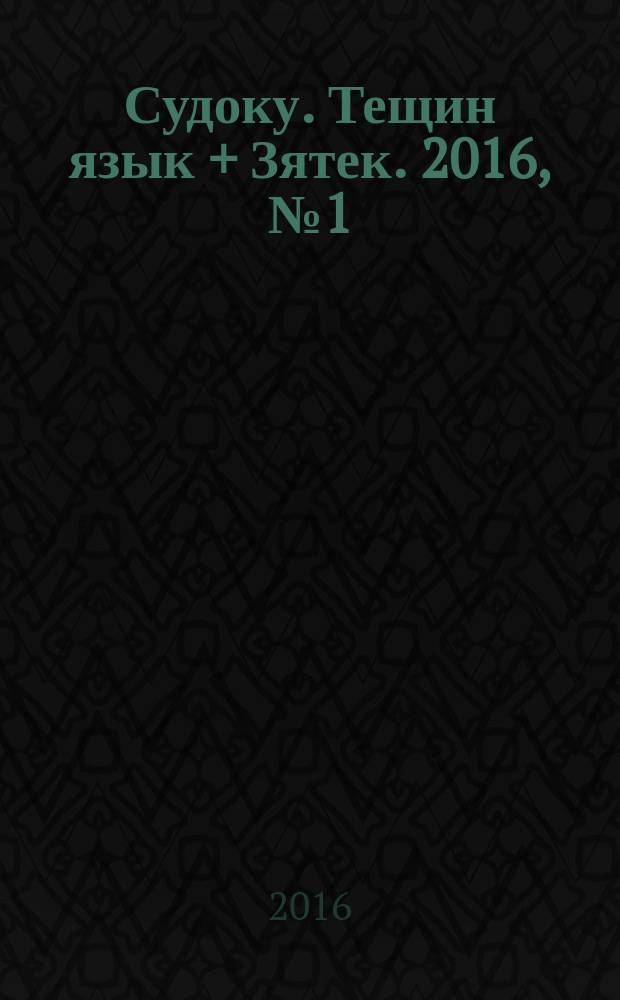 Судоку. Тещин язык + Зятек. 2016, № 1 (25)