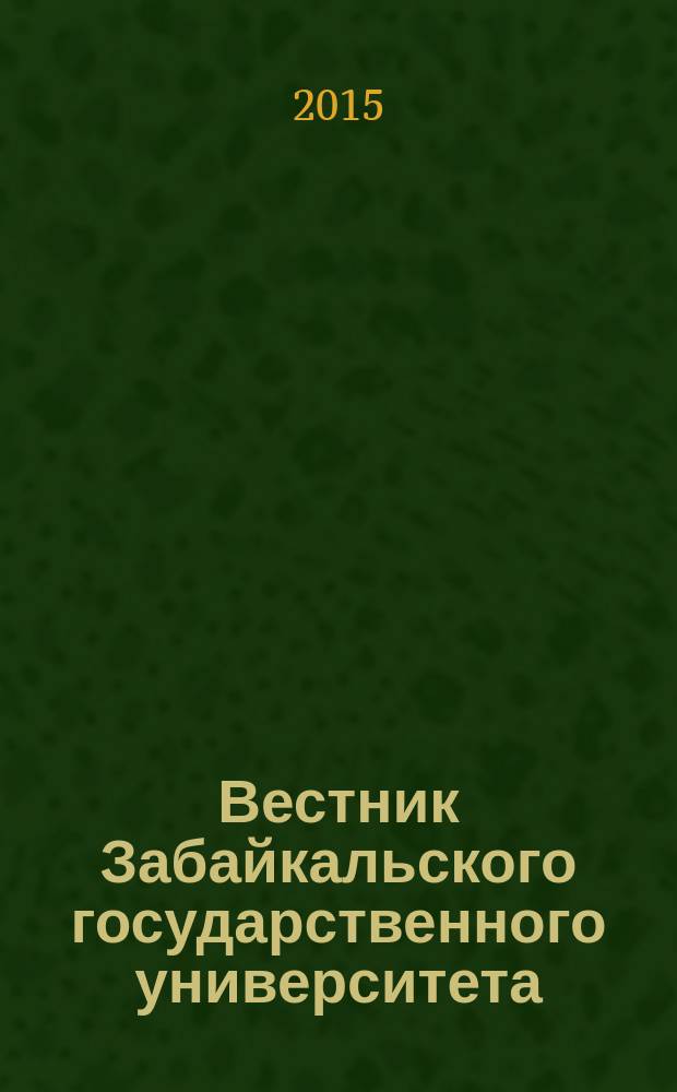 Вестник Забайкальского государственного университета : теоретический и научно-практический журнал. 2015, № 9 (124)