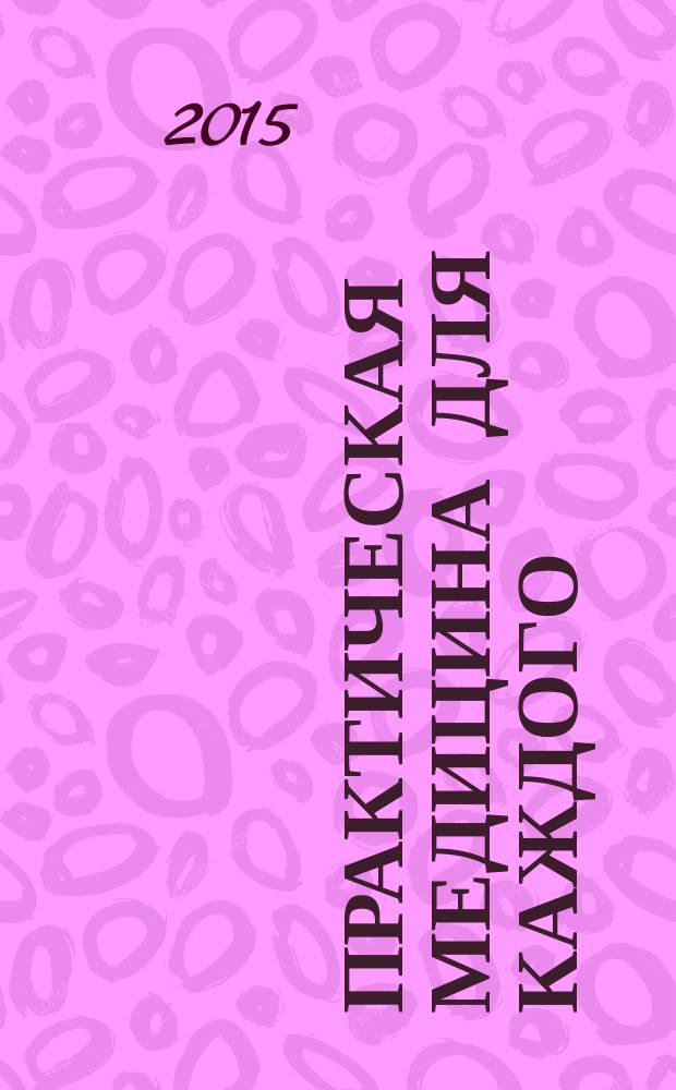 Практическая медицина для каждого : рекламно-информационное издание. 2015, № 2 (79)