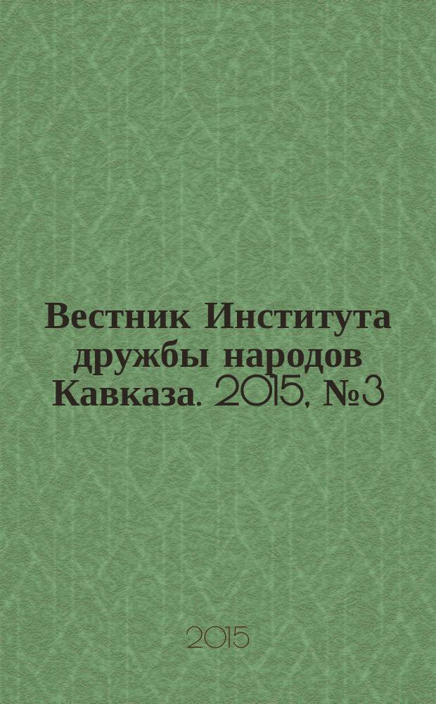 Вестник Института дружбы народов Кавказа. 2015, № 3 (35)