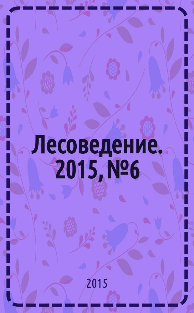 Лесоведение. 2015, № 6