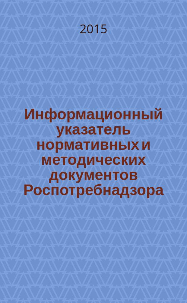 Информационный указатель нормативных и методических документов Роспотребнадзора (ИУН) : ежеквартальное издание. 2015, № 3 (83)