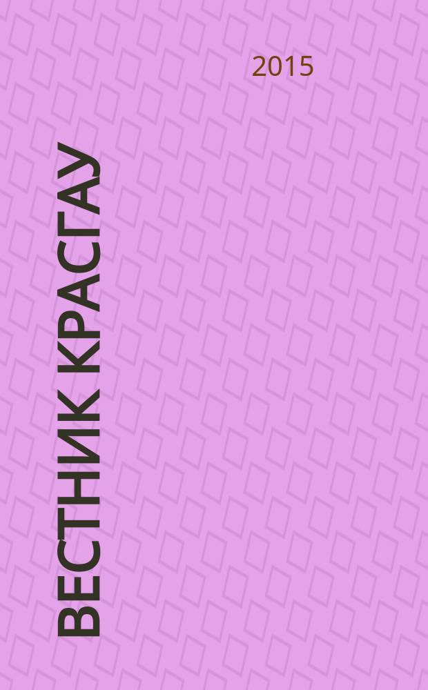 Вестник КрасГАУ : Науч.-техн. журн. 2015, вып. 11 (110)