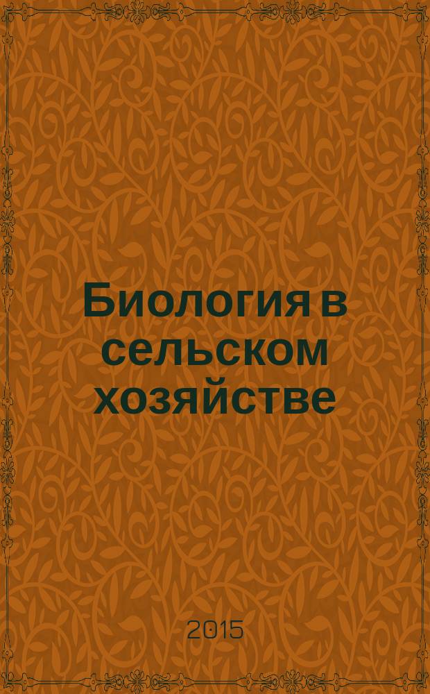 Биология в сельском хозяйстве : научно-практический и теоретический журнал. 2015, № 3