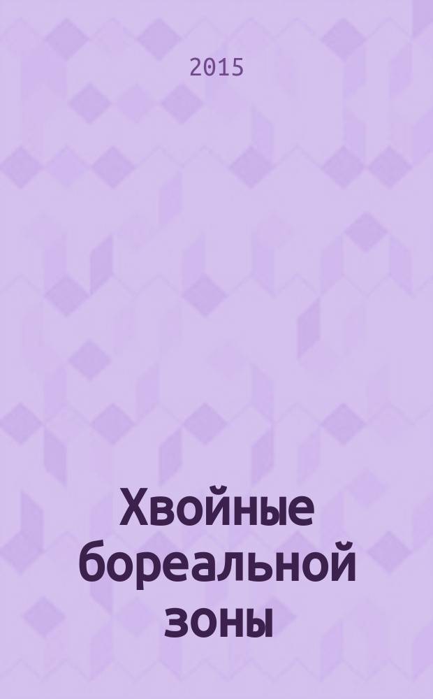 Хвойные бореальной зоны : теоретический и научно-практический журнал. Т. 33, № 3/4