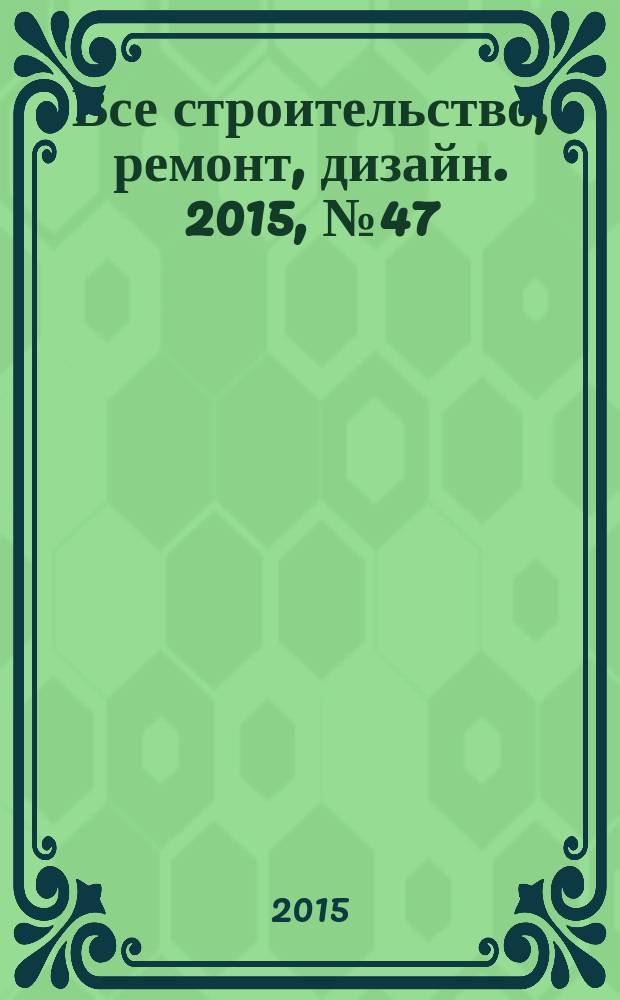 Все строительство, ремонт, дизайн. 2015, № 47 (384)