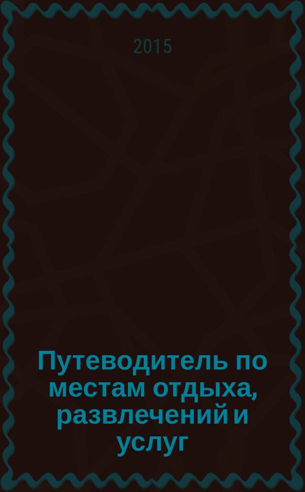 Путеводитель по местам отдыха, развлечений и услуг : рекламно-информационное издание мини справочник. 2015, № 46 : Про ремонт+На всякий случай № 65