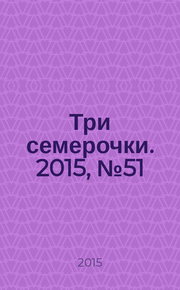 Три семерочки. 2015, № 51 (569)