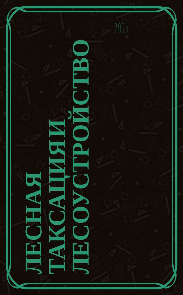 Лесная таксация и лесоустройство : Межвуз. сб. науч. тр. 2015, № 1 (52)