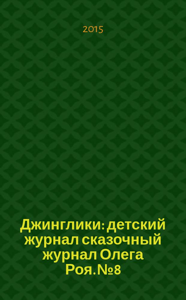 Джинглики : детский журнал сказочный журнал Олега Роя. № 8