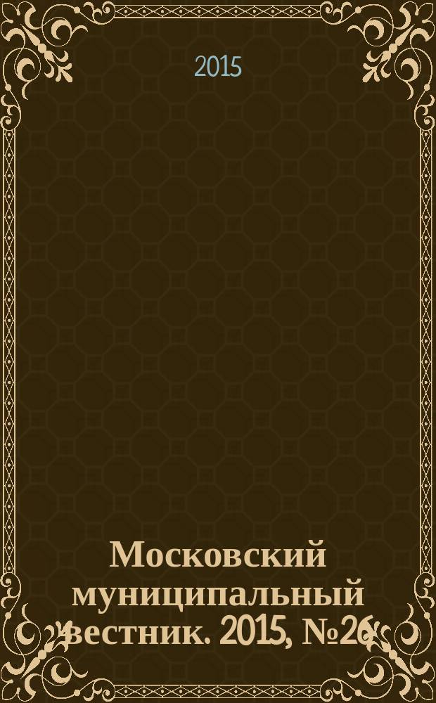 Московский муниципальный вестник. 2015, № 26 (105), т. 2