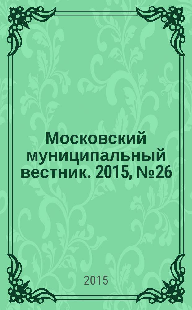 Московский муниципальный вестник. 2015, № 26 (105), т. 3