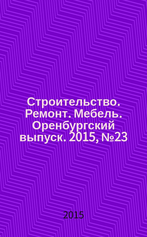 Строительство. Ремонт. Мебель. Оренбургский выпуск. 2015, № 23 (341)