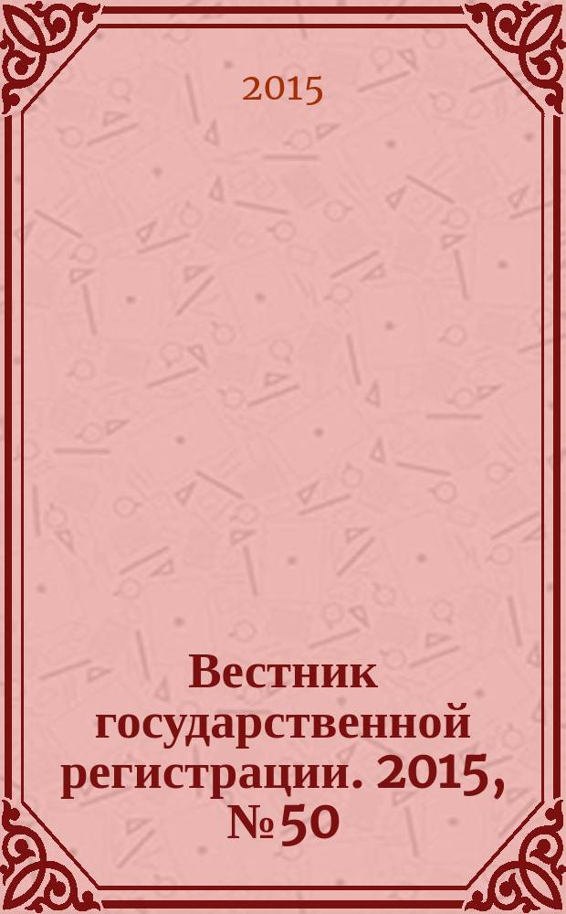 Вестник государственной регистрации. 2015, № 50 (562), ч. 1