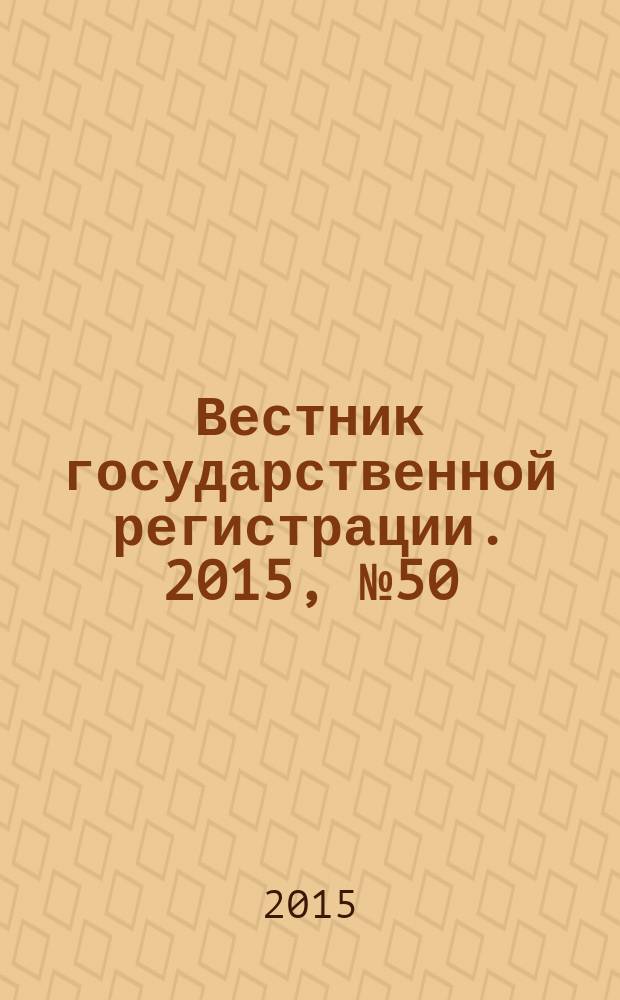 Вестник государственной регистрации. 2015, № 50 (562), ч. 2