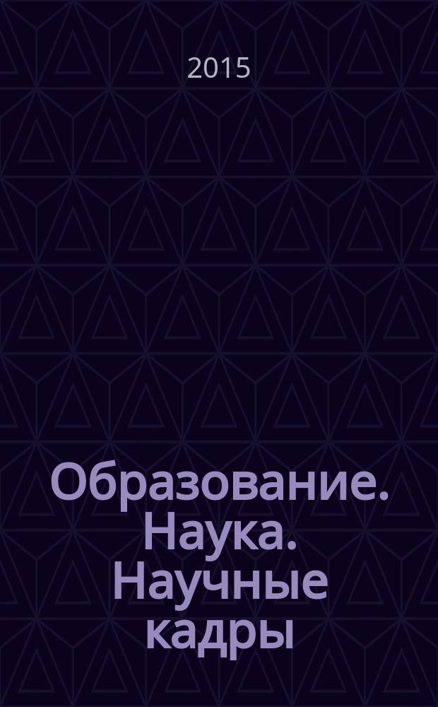 Образование. Наука. Научные кадры : ежеквартальный журнал. 2015, № 5