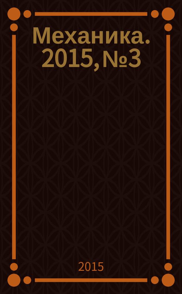 Механика. 2015, № 3