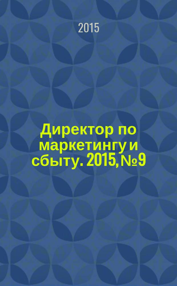 Директор по маркетингу и сбыту. 2015, № 9