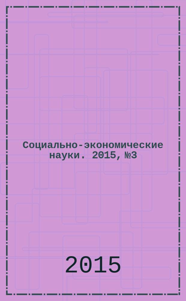 Социально-экономические науки. 2015, № 3