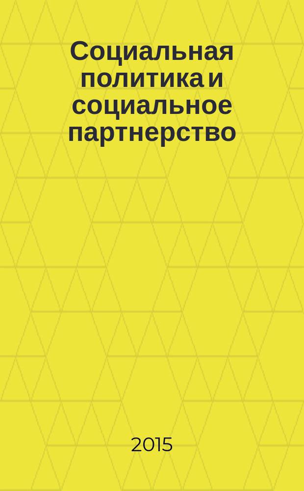 Социальная политика и социальное партнерство : ежемесячный научно-практический журнал Российской трехсторонней комиссии по регулированию социально-трудовых отношений. 2015, № 11/12
