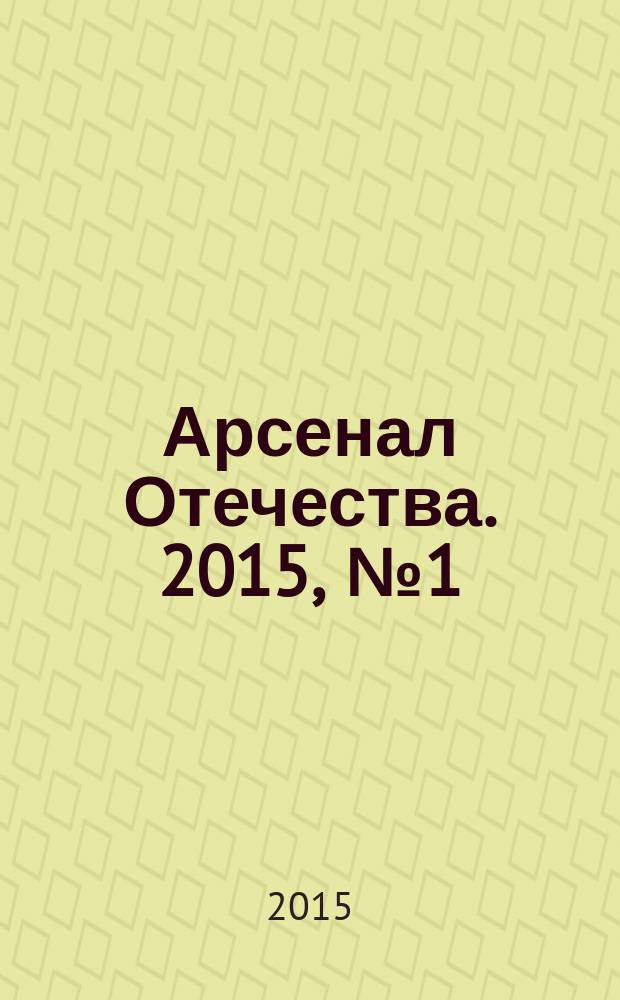 Арсенал Отечества. 2015, № 1 (15)