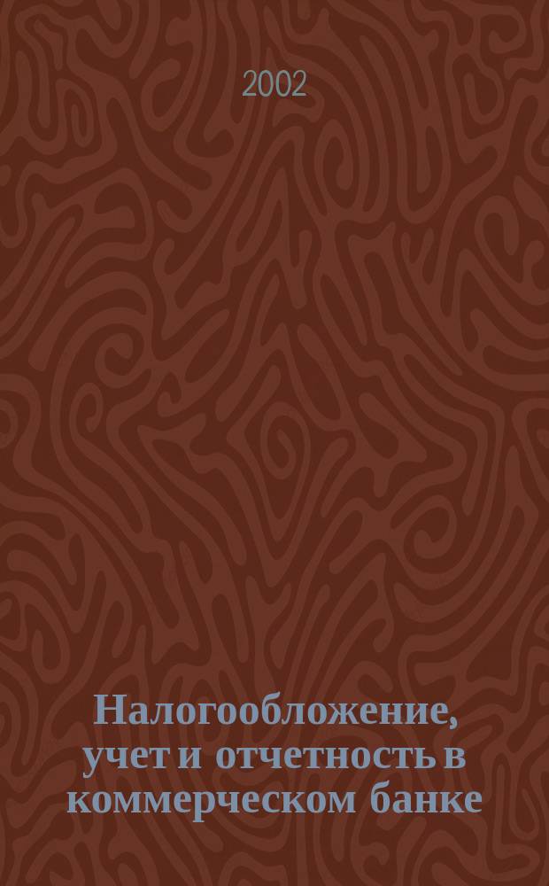 Налогообложение, учет и отчетность в коммерческом банке : Ежекварт. альм. 2002, № 4 (38)