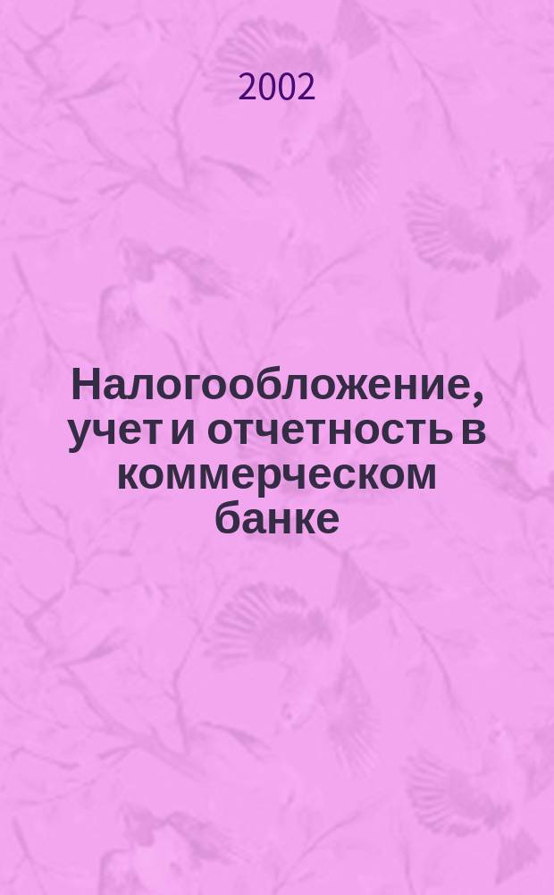 Налогообложение, учет и отчетность в коммерческом банке : Ежекварт. альм. 2002, № 7 (41)